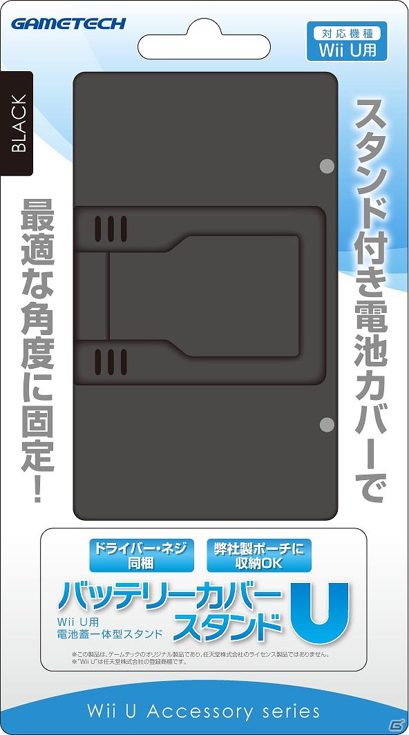 ゲームテック、Wii U本体用周辺機器9製品を12月8日に発売―保護や収納に欠かせない便利なグッズが登場の画像19