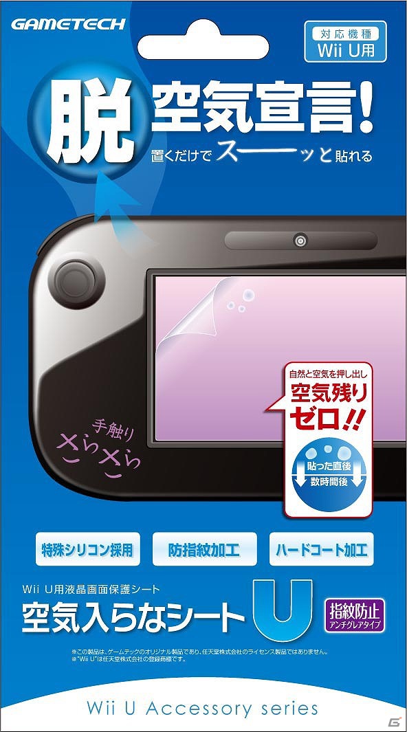 ゲームテック、Wii U本体用周辺機器9製品を12月8日に発売―保護や収納に欠かせない便利なグッズが登場の画像2