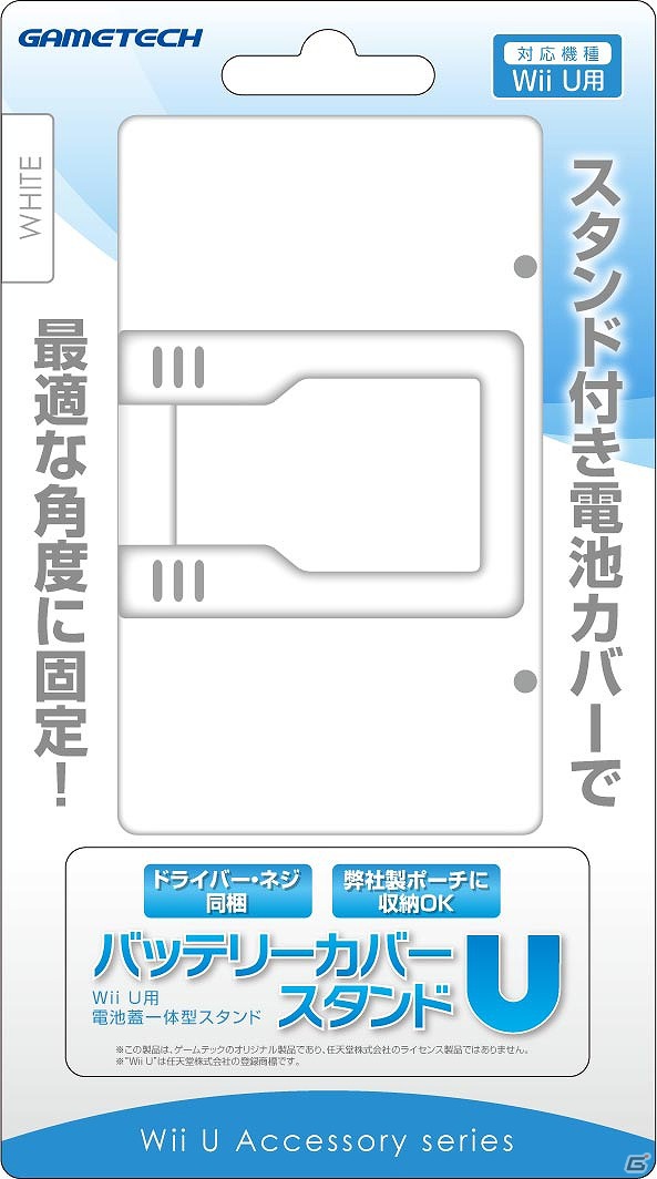 ゲームテック、Wii U本体用周辺機器9製品を12月8日に発売―保護や収納に欠かせない便利なグッズが登場の画像20