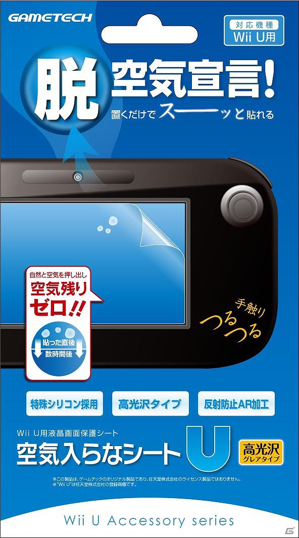 ゲームテック、Wii U本体用周辺機器9製品を12月8日に発売―保護や収納に欠かせない便利なグッズが登場の画像3