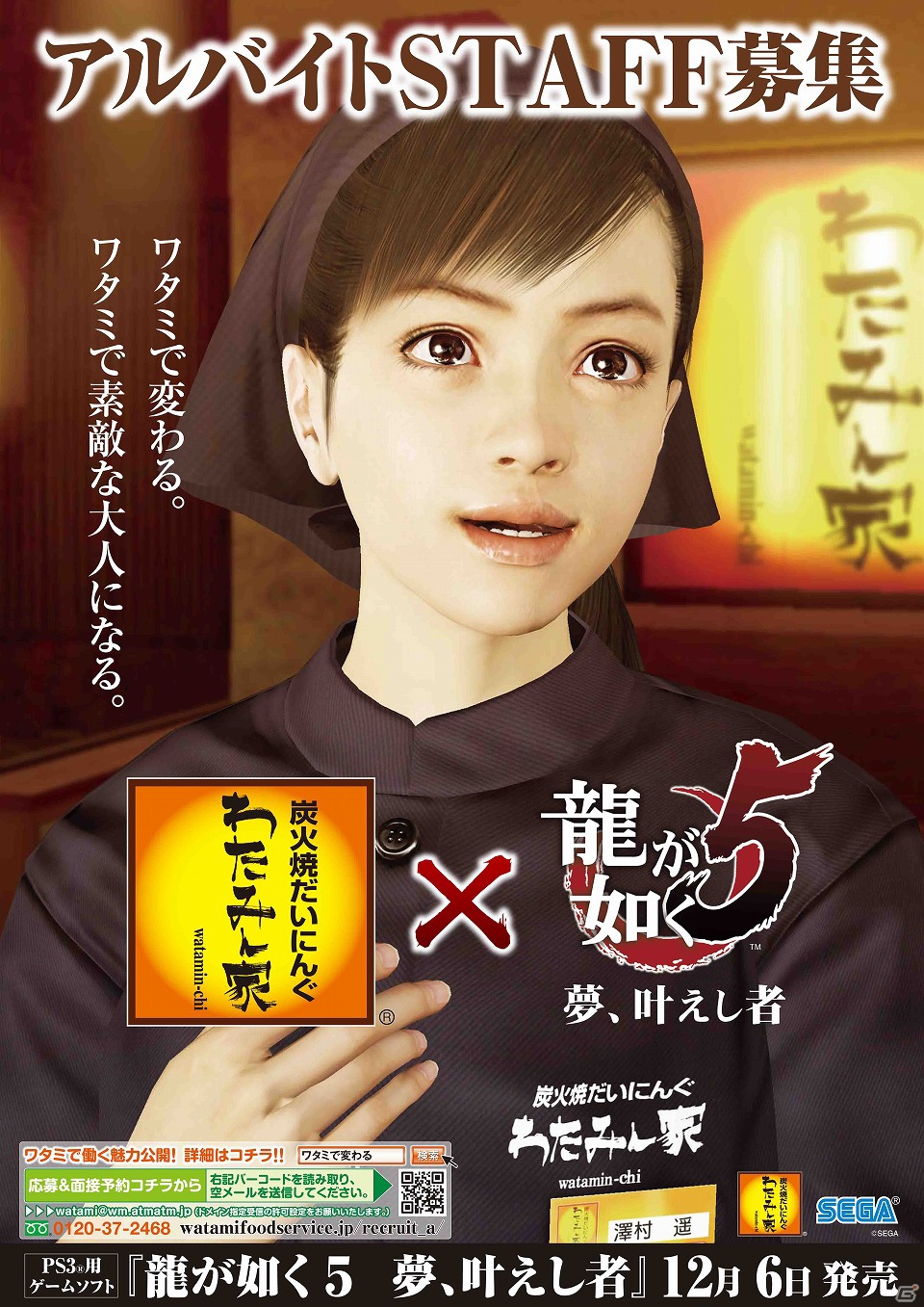 PS3「龍が如く5 夢、叶えし者」の主人公キャラクター・澤村遥が「和民」「わたみん家」のイメージガールに就任！の画像2