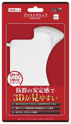 3DS LL本体が持ちやすくなるコントローラ形状のアタッチメント「アシストグリップ」が11月3日に発売の画像3