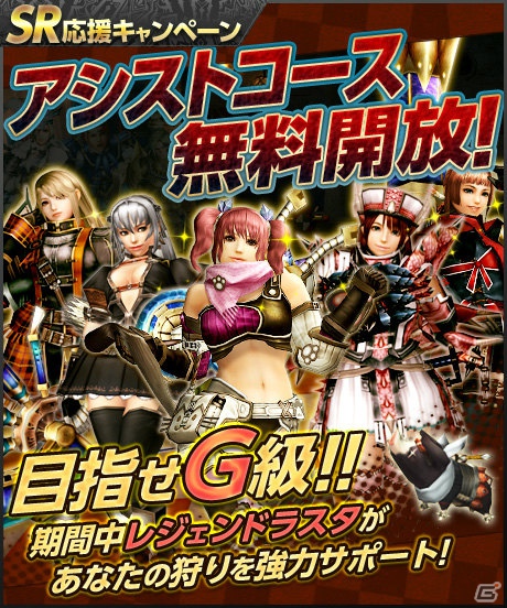 Xbox 360/PC「モンスターハンター フロンティア オンライン」目指せG級！「SR応援キャンペーン アシストコース無料開放！」実施の画像1
