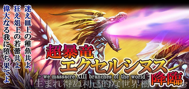 「ドラゴン×ドライツェン」GREEで期間限定イベント「暴竜フラクシヌス/超暴竜 エクセルシヌス降臨」を開催の画像1