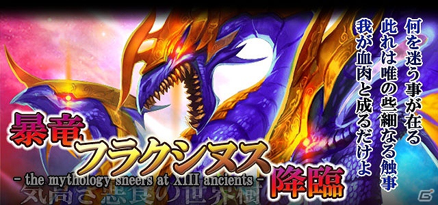 「ドラゴン×ドライツェン」GREEで期間限定イベント「暴竜フラクシヌス/超暴竜 エクセルシヌス降臨」を開催の画像2