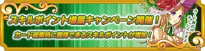 PC「メガミエンゲイジ！」スキルポイント増量キャンペーン開催！キャラカードを破棄してポイントをゲットしようの画像1