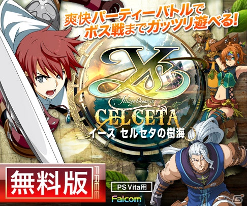ボス戦も楽しめるPS Vita「イース セルセタの樹海」無料版がPS Storeにて11月15日より配信決定の画像1