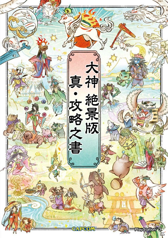 PS3「大神 絶景版」極める真の攻略本「大神 絶景版 真・攻略之書」＆戦国BASARAファン待望の「学園BASARA」第4弾発売！の画像2