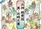 PS3「大神 絶景版」極める真の攻略本「大神 絶景版 真・攻略之書」＆戦国BASARAファン待望の「学園BASARA」第4弾発売！