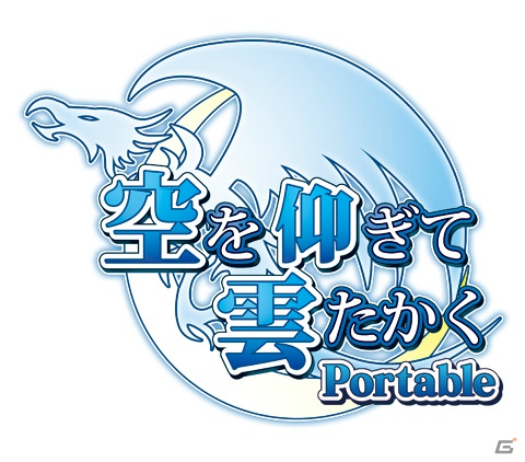 ドラゴン少女を育てる美少女RPGがPSPで登場！「空を仰ぎて雲たかく Portable」2013年3月7日発売の画像1