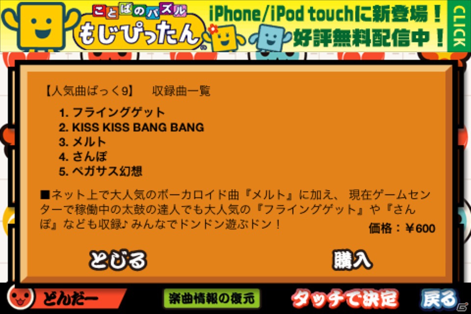 iOS「太鼓の達人プラス」ボーカロイド曲「メルト」や「フライングゲット」「さんぽ」などが収録された「人気曲ぱっく9」配信開始の画像2