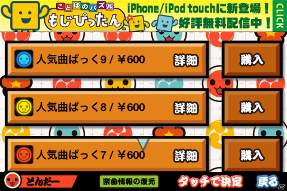 iOS「太鼓の達人プラス」ボーカロイド曲「メルト」や「フライングゲット」「さんぽ」などが収録された「人気曲ぱっく9」配信開始の画像4