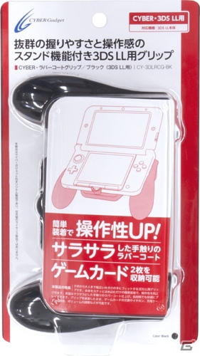 3DS LL用グリップ「CYBER・ラバーコートグリップ（3DS LL用）」が11月2日に発売―アクションゲームなどもラクラク操作の画像2