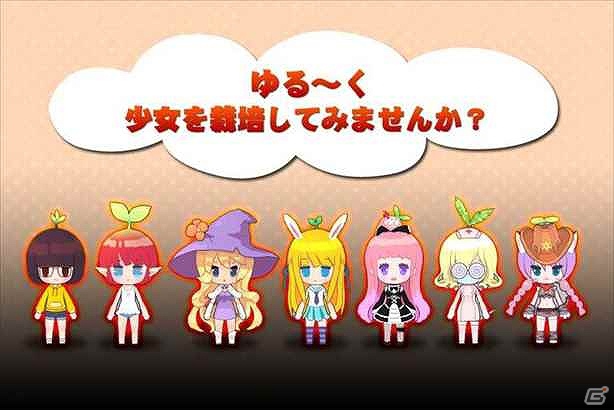 少女の栽培始めてみませんか？iOS「育成ガーデニング少女」配信開始！摩訶不思議美少女栽培ゲームが登場の画像5