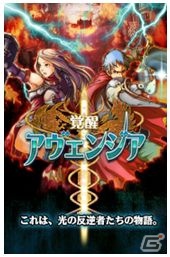 iPhone用ファンタジーRPG「覚醒アヴェンジア」11月1日よりApp Storeにて配信開始の画像1