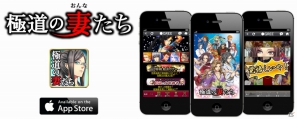 GREE「極道の妻たち」iPhoneアプリで登場！11月1日より配信開始の画像1