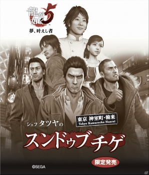PS3「龍が如く5 夢、叶えし者」が川越シェフとコラボレーション！ゲーム内でも登場するオリジナルメニュー発表会レポートの画像26