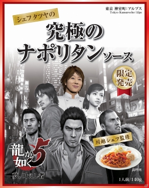 PS3「龍が如く5 夢、叶えし者」が川越シェフとコラボレーション！ゲーム内でも登場するオリジナルメニュー発表会レポートの画像29