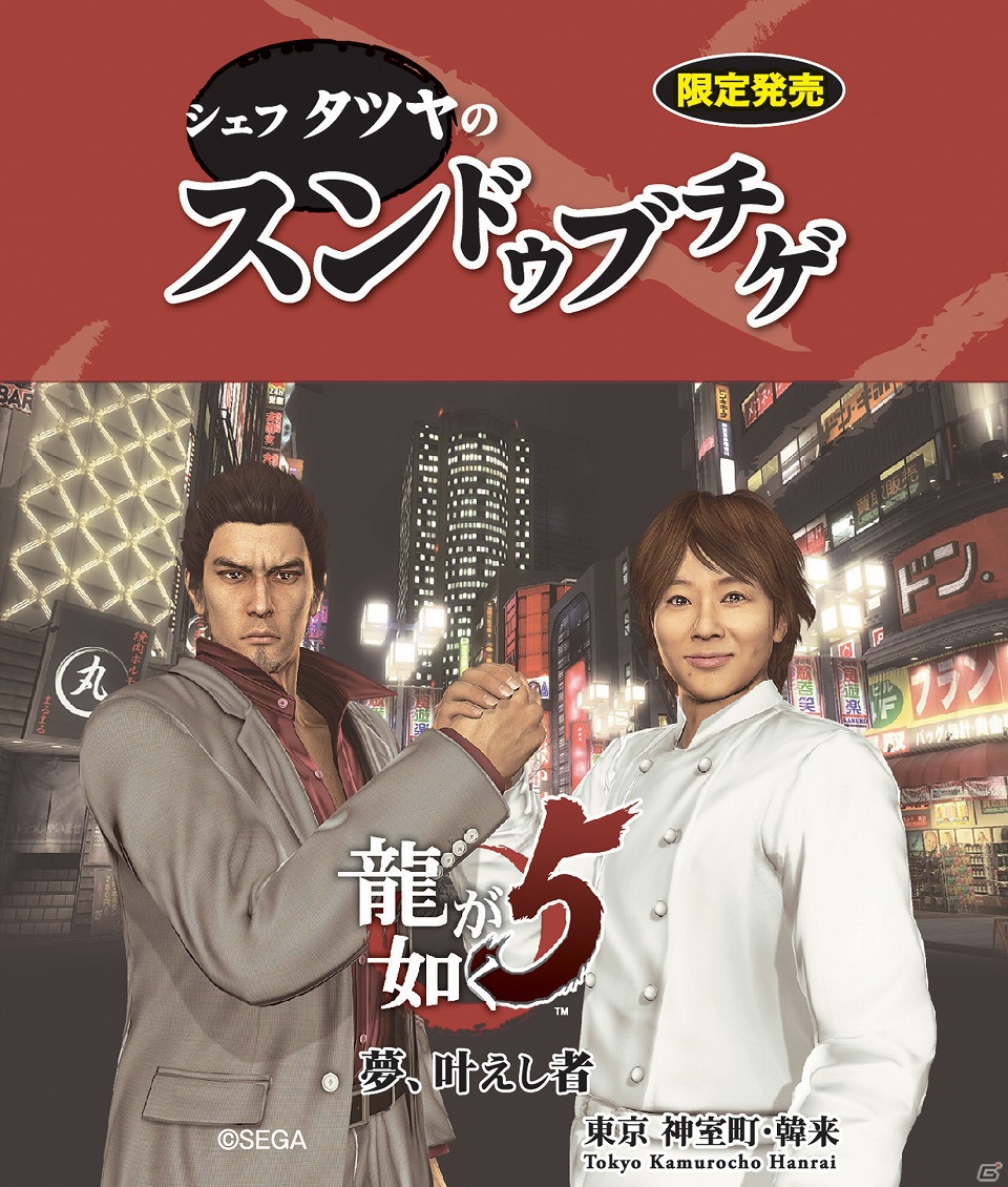 PS3「龍が如く5 夢、叶えし者」が川越シェフとコラボレーション！ゲーム内でも登場するオリジナルメニュー発表会レポートの画像27