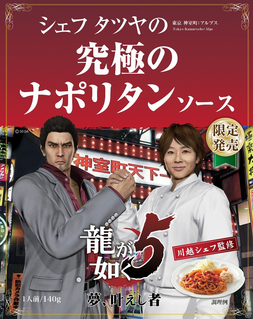 PS3「龍が如く5 夢、叶えし者」が川越シェフとコラボレーション！ゲーム内でも登場するオリジナルメニュー発表会レポートの画像28