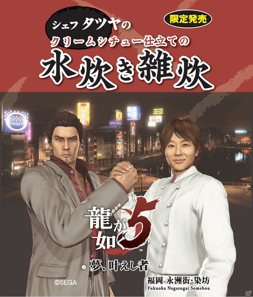 PS3「龍が如く5 夢、叶えし者」が川越シェフとコラボレーション！ゲーム内でも登場するオリジナルメニュー発表会レポートの画像33