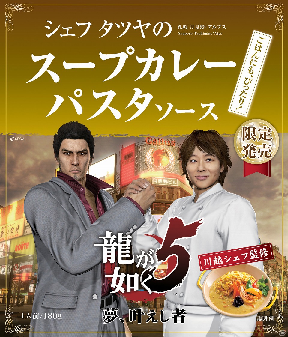 PS3「龍が如く5 夢、叶えし者」が川越シェフとコラボレーション！ゲーム内でも登場するオリジナルメニュー発表会レポートの画像34