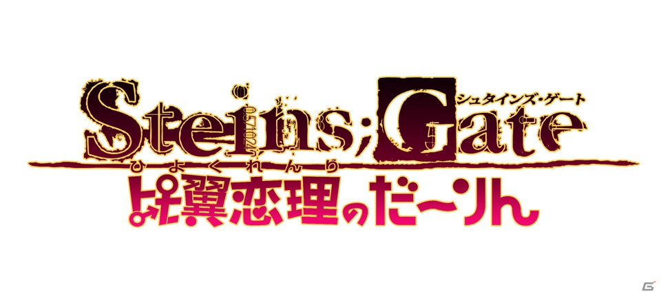 PS Vita版「STEINS;GATE」「STEINS;GATE 比翼恋理のだーりん」が2013年3月14日に発売決定！同日発売のダブルパック初回限定版には劇場版の前売り券が付属の画像2