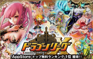 iPhoneアプリ「ドラゴンリーグX」にて「第0回ドラゴンリーグ」本戦が11月5日より開始の画像1