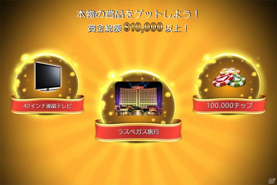 iOS「テキサス・ポーカー：プライズ」配信開始―リアルなテキサス・ホールデムポーカーの世界を体験しようの画像3