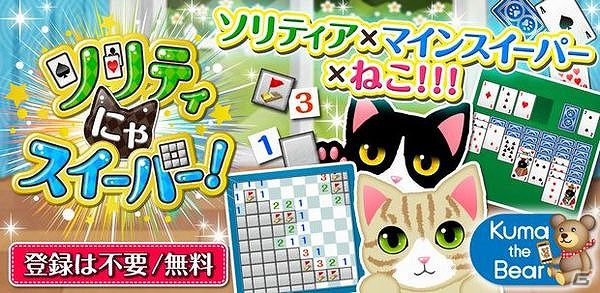 ソリティア＆マインスイーパーで猫をコレクション！「ソリティにゃスイーパー！」iOS版が配信開始の画像1