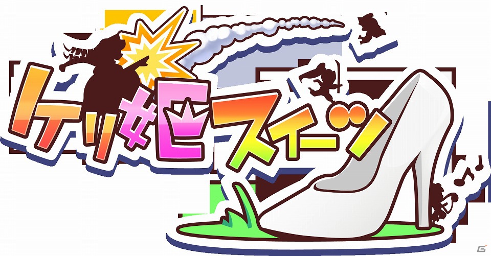 「ケリ姫クエスト」の続編となるiOS/Android「ケリ姫スイーツ」が11月に配信！11月12日より事前登録受付を開始の画像1