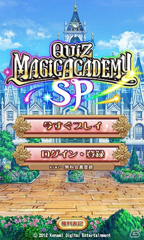 Android「クイズマジックアカデミーSP」配信開始！「クイズマジックアカデミー」がスマートフォン向けアプリになって登場の画像6