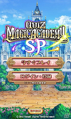 Android「クイズマジックアカデミーSP」配信開始！「クイズマジックアカデミー」がスマートフォン向けアプリになって登場の画像6
