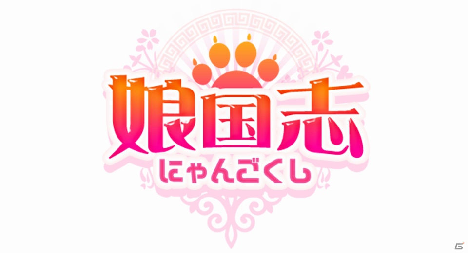 ソーシャルゲーム「娘国志」11月5日よりMobage、GREE、mixiにてサービス開始！三国志武将名のかわいい娘武将がアツい戦いを繰り広げるの画像1
