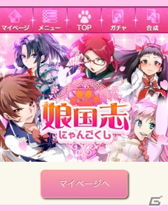 ソーシャルゲーム「娘国志」11月5日よりMobage、GREE、mixiにてサービス開始！三国志武将名のかわいい娘武将がアツい戦いを繰り広げるの画像6