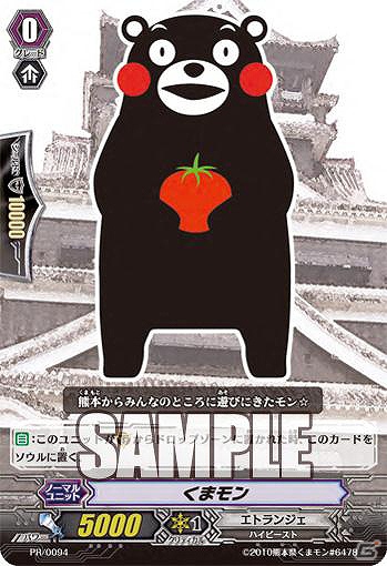 熊本県PRマスコットキャラクター「くまモン」が「カードファイト！！ヴァンガード」とタイアップ！プロモーションカードを「くまフェス2012」の来場者特典として先行配布の画像1