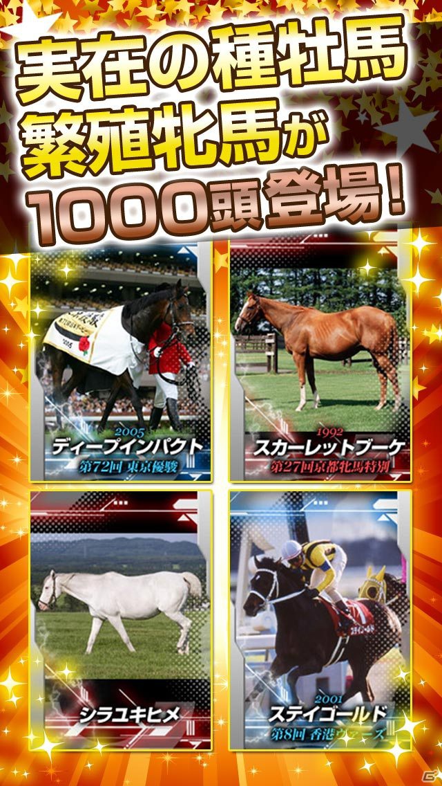 競走馬育成ゲーム「うまいるスタジアム」Androido版に続きiOS版も配信開始の画像1