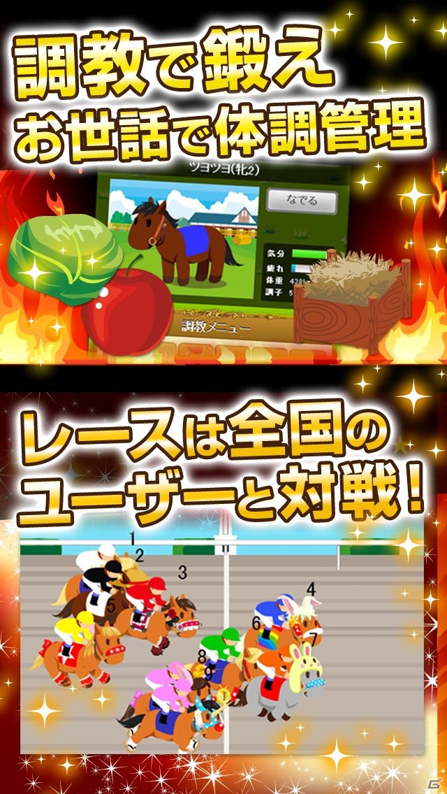 競走馬育成ゲーム「うまいるスタジアム」Androido版に続きiOS版も配信開始の画像2