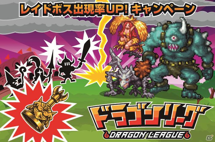 GREE「ドラゴンリーグ」11月5日よりフィールドに新仕様「レイドボス」が登場！さらにレイドボス出現率アップ！キャンペーン開催の画像1
