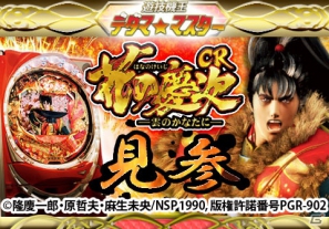 Mobage「遊技機王 デダマ☆マスター」にてニューギンの「戦国パチスロ 花の慶次～天に愛されし漢～」カードをリリースの画像1