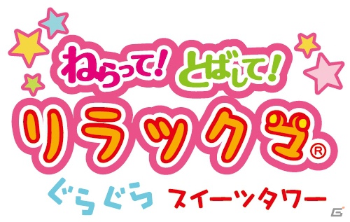 3DS「ねらって！とばして！リラックマ ぐらぐらスイーツタワー」公式サイトオープン！ゲーム紹介やプレイムービーを掲載の画像1