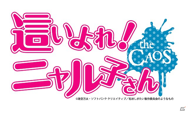 カードを集め邪神をヌッコロそう！ソーシャルゲーム「這いよれ！ニャル子さん ザ・カオス」今秋配信決定の画像1