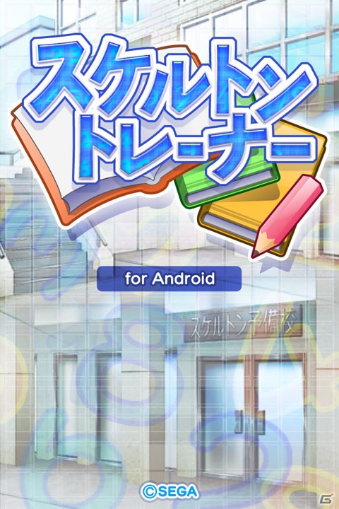 Android向けゲームポータル「★ぷよぷよ！セガ」にて「スケルトントレーナー」が11月6日より配信開始の画像1