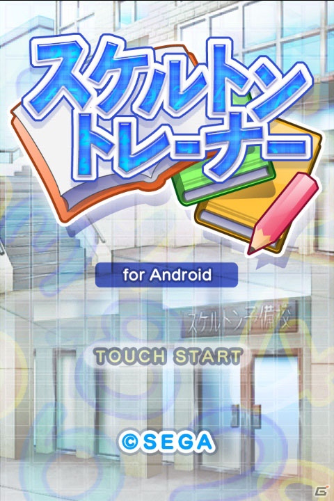 Android向けゲームポータル「★ぷよぷよ！セガ」にて「スケルトントレーナー」が11月6日より配信開始の画像2