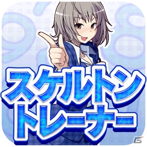 Android向けゲームポータル「★ぷよぷよ！セガ」にて「スケルトントレーナー」が11月6日より配信開始の画像9