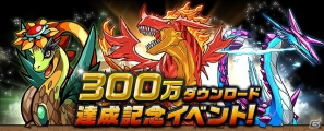 iOS/Android「パズル＆ドラゴンズ」累計ダウンロード数が300万を突破！記念キャンペーン＆究極進化モンスターを追加するアップデートを実施の画像10