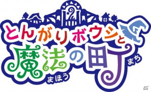 魔法の町でいろいろなことを楽しもう！3DS「とんがりボウシと魔法の町」12月20日に発売＆先行体験会開催決定の画像1