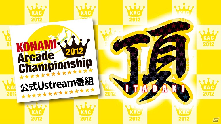 「KONAMI Arcade Championship 2012」公式生番組「頂」第7回が11月8日に放送―「BEMANI Master部門」の総合1位＆2位がスタジオで対戦の画像1