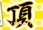 「KONAMI Arcade Championship 2012」公式生番組「頂」第7回が11月8日に放送―「BEMANI Master部門」の総合1位＆2位がスタジオで対戦