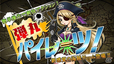 Android「弾丸パイレーツ！」サービス開始！「バーチャファイター」の鈴木裕氏監修の協力プレイが楽しい爽快ガンシューティングアプリの画像5